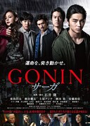 GONIN サーガ