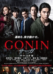 GONIN サーガ