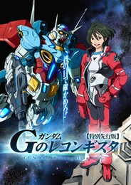 ガンダム Gのレコンギスタ 特別先行版