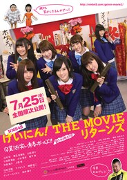 NMB48 げいにん！THE MOVIE リターンズ 卒業！お笑い青春ガールズ!!新たなる旅立ち