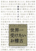 ピーター・ブルックの世界一受けたいお稽古