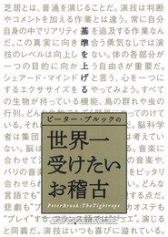ピーター・ブルックの世界一受けたいお稽古
