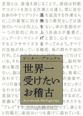 ピーター・ブルックの世界一受けたいお稽古