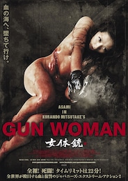 女体銃 ガン・ウーマン