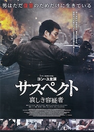 サスペクト 哀しき容疑者