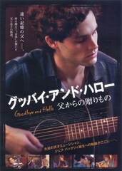 グッバイ・アンド・ハロー 父からの贈りもの