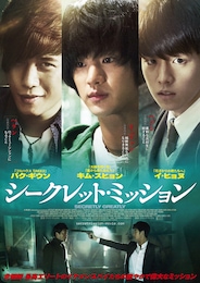 シークレット・ミッション