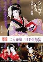 《シネマ歌舞伎》二人藤娘／日本振袖始