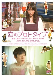 恋のプロトタイプ