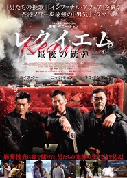 レクイエム 最後の銃弾