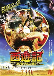 西遊記～はじまりのはじまり～