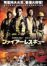 ファイアー・レスキュー