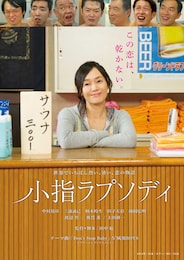 小指ラプソディ