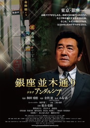 銀座並木通り クラブアンダルシア