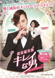 劇場編集版 キレイな男 ～Story of the Beginning～