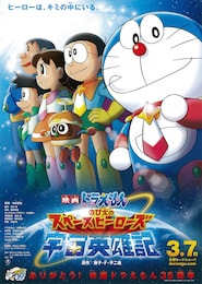 映画ドラえもん のび太の宇宙英雄記（スペースヒーローズ）