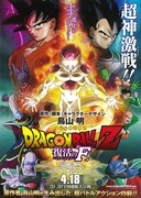 ドラゴンボールZ 復活の「F」