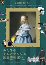 みんなのアムステルダム国立美術館へ