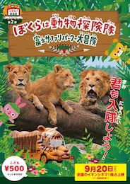 ぼくらは動物探険隊～富士サファリパークで大冒険