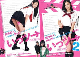 いっツー THE MOVIE