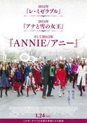 ANNIE／アニー