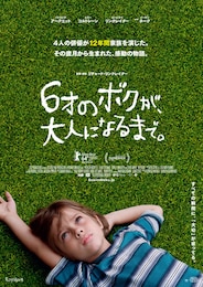 6才のボクが、大人になるまで。