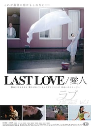 LAST LOVE／愛人