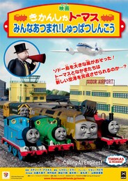 映画 きかんしゃトーマス みんなあつまれ！しゅっぱつしんこう