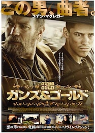 ガンズ＆ゴールド