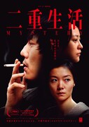 二重生活（2012年）