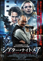 シアター・ナイトメア