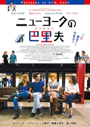 ニューヨークの巴里夫