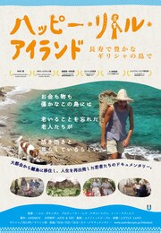 ハッピー・リトル・アイランド -長寿で豊かなギリシャの島で-