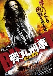 弾丸刑事（デカ） 怒りの奪還