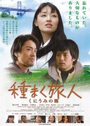 種まく旅人～くにうみの郷～