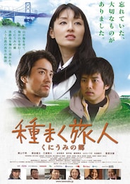 種まく旅人～くにうみの郷～