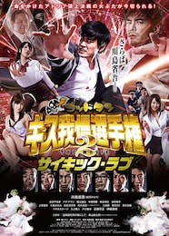 ゴッドタン キス我慢選手権 THE MOVIE2 サイキック・ラブ