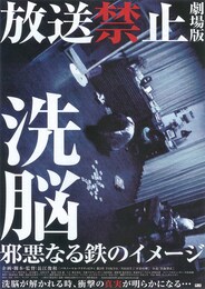 放送禁止 洗脳～邪悪なる鉄のイメージ～