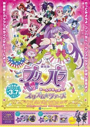 劇場版プリパラ み～んなあつまれ！プリズム☆ツアーズ