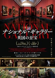 ナショナル・ギャラリー 英国の至宝