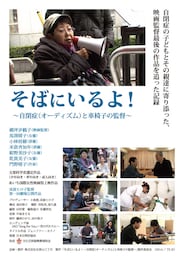 そばにいるよ！ ～自閉症（オーディズム）と車椅子の監督～