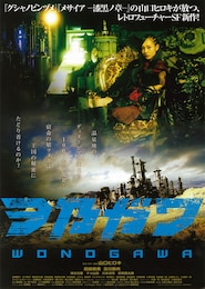 ヲ乃ガワ -WONOGAWA-