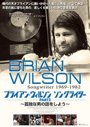 ブライアン・ウィルソン ソングライター PART2 ～孤独な男の話をしよう～