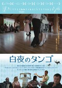 白夜のタンゴ