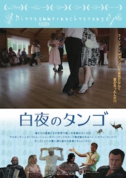 白夜のタンゴ