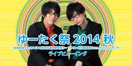 《ゆーたく祭2014秋 ～全国のゆーたくメイトの前で永遠の愛を誓う…ワケねーだろ披露宴 from 川口フレンディア～》