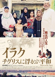 イラク チグリスに浮かぶ平和