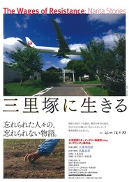 三里塚に生きる