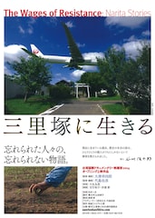 三里塚に生きる
