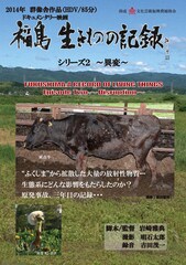 福島 生きものの記録 シリーズ2～異変～
